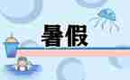 暑假前的工作计划优质7篇