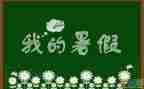 我的暑假是这样过的作文6篇