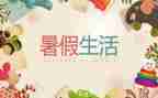 暑假前的工作计划最新8篇