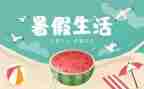 暑假前工作计划推荐7篇