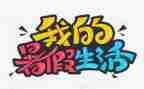 暑假班的工作计划参考7篇
