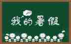 署假劳动心得体会通用7篇