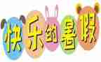 署假劳动心得体会精选5篇