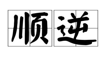顺与逆作文600字8篇