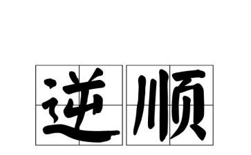 顺与逆的作文优秀8篇