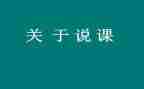 培训说课活动总结5篇
