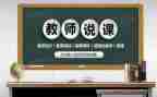 体育教师说课心得体会优秀5篇