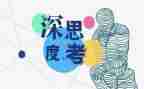 生命的思考作文7篇