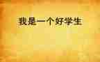 初中思品工作计划8篇