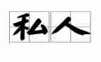 私人房屋模板合同8篇