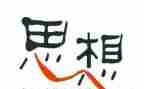推荐入党积极分子思想汇报推荐7篇