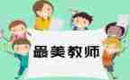做四有教师演讲稿6篇