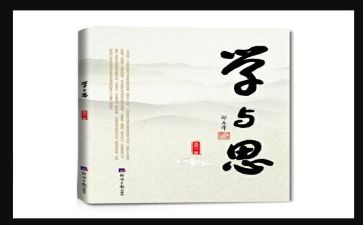 关于思与学的作文8篇