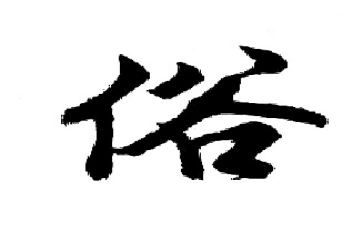 分宜风俗作文7篇