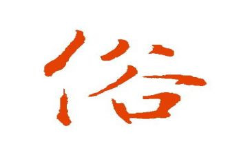 j家乡春节风俗调查报告7篇