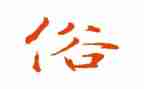 春节的风俗作文600字6篇