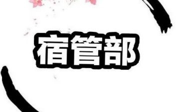 宿管部的人个人工作总结6篇