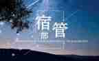 宿管部部长工作计划5篇