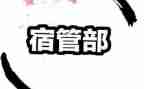 宿管部周工作总结模板8篇