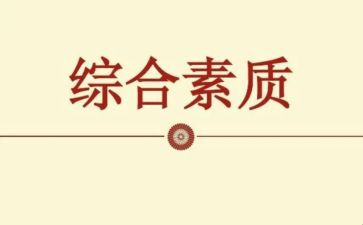 素质能力培训心得体会7篇