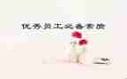 员工素质培训心得体会5篇