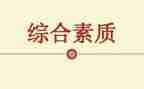 素质能力培训心得体会7篇