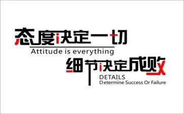 态度决定一切细节决定成败演讲稿7篇