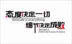 态度决定一切细节决定成败演讲稿7篇