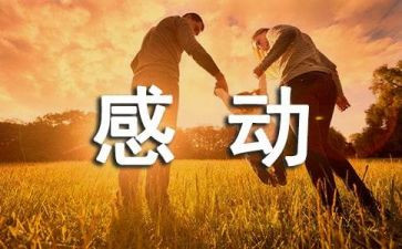 他让我感动作文800字7篇