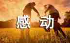 他让我感动作文800字7篇