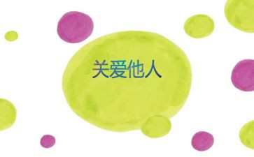 关心他人作文6篇