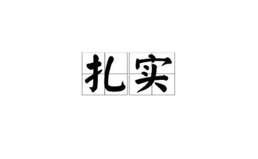 仰望星空和脚踏实地的作文8篇
