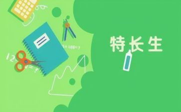 个人特长及自我鉴定7篇