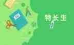 个人特长及自我鉴定7篇