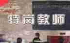 特岗教师的自我鉴定6篇