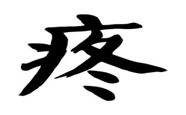 疼痛科的工作计划6篇