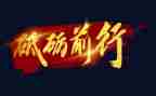 砥砺奋进献青春演讲稿6篇