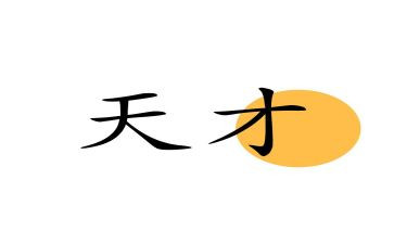 天才梦张爱玲读后感5篇