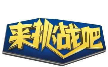挑战演讲稿通用7篇