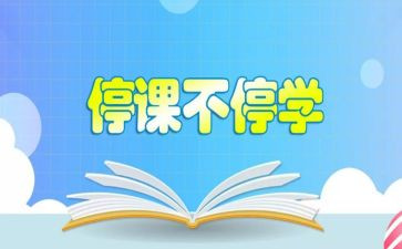 疫情停课的作文8篇