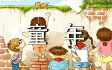 作文我的童年作文优质6篇