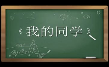 致同学作文600字5篇