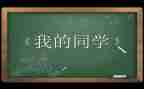 致同学作文600字5篇