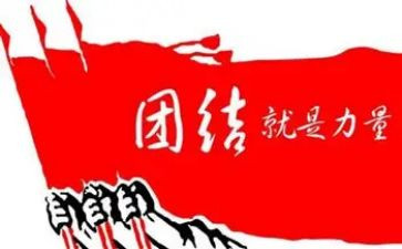 关于团结的作文推荐5篇