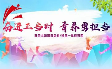 党团日活动方案最新8篇
