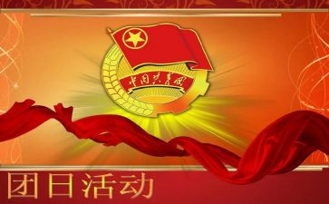 党团日活动方案8篇