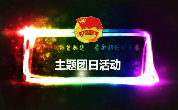党学团日活动心得体会8篇