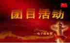 129团日活动总结6篇