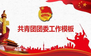 少团委工作计划推荐7篇