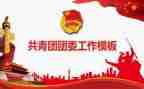 少团委工作计划推荐7篇